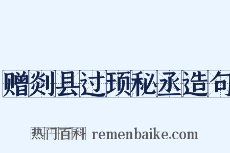 赠剡县过顼秘丞造句是什么意思的图片
